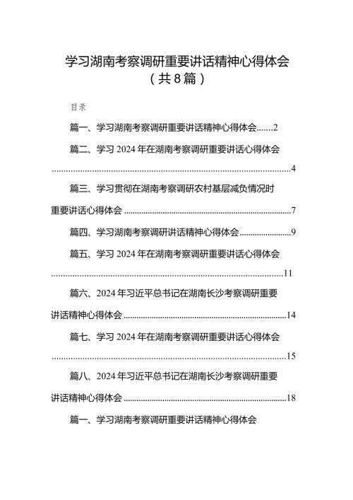 （8篇）学习湖南考察调研重要讲话精神心得体会集锦.docx