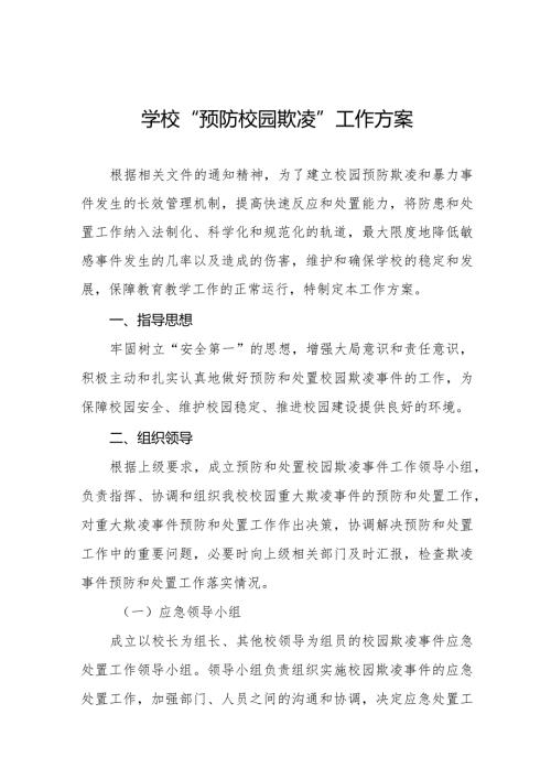 六篇2024年预防校园欺凌和暴力专项整治工作方案.docx