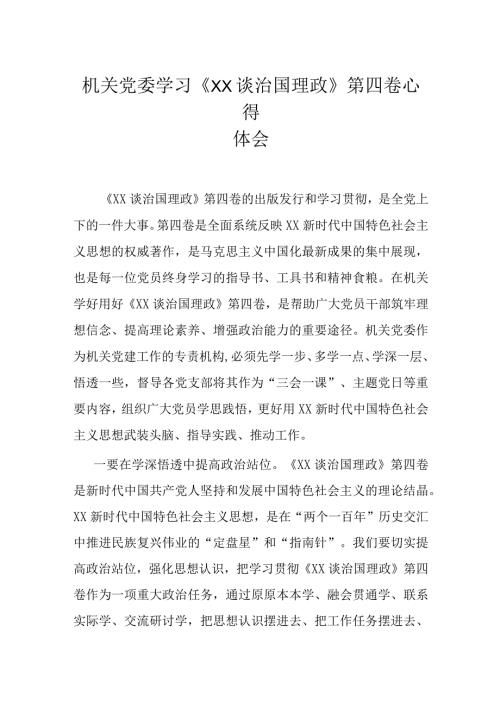 机关党委学习《XX谈治国理政》第四卷心得体会.docx