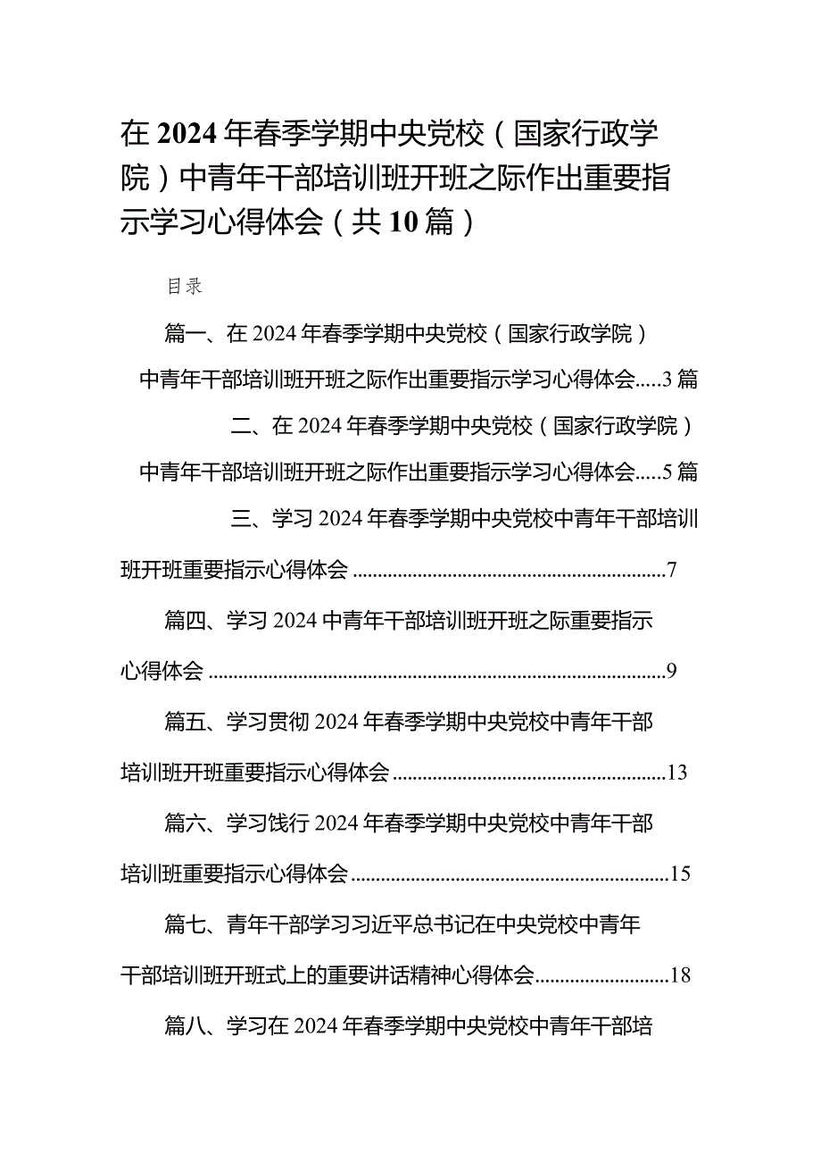 在2024年季学期中央党校（国家行政学院）中青年干部培训班开班之际作出重要指示学习心得体会范文精选(10篇).docx_第1页