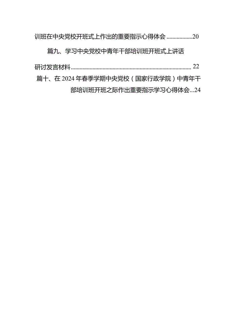 在2024年季学期中央党校（国家行政学院）中青年干部培训班开班之际作出重要指示学习心得体会范文精选(10篇).docx_第2页