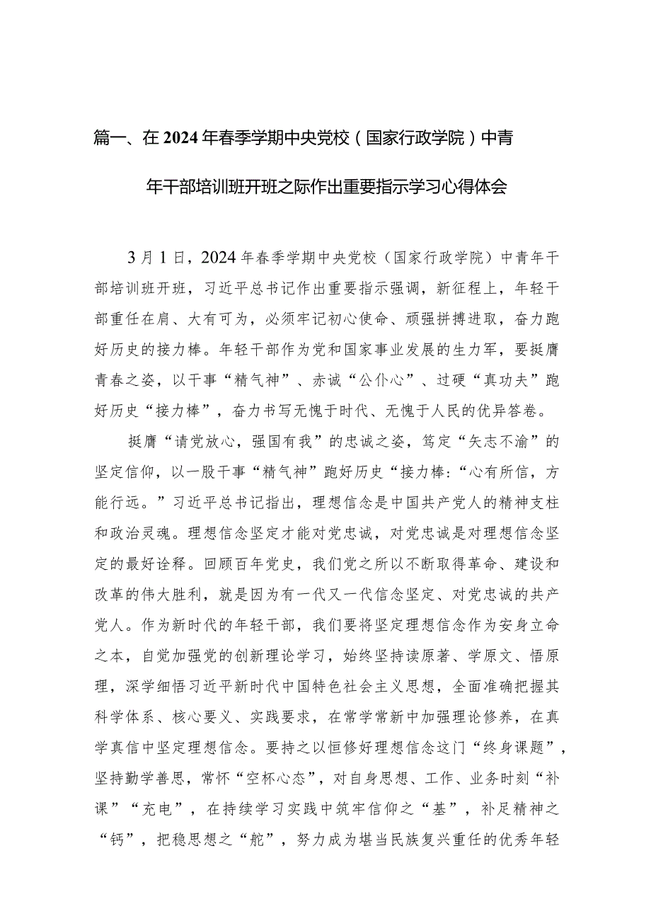 在2024年季学期中央党校（国家行政学院）中青年干部培训班开班之际作出重要指示学习心得体会范文精选(10篇).docx_第3页