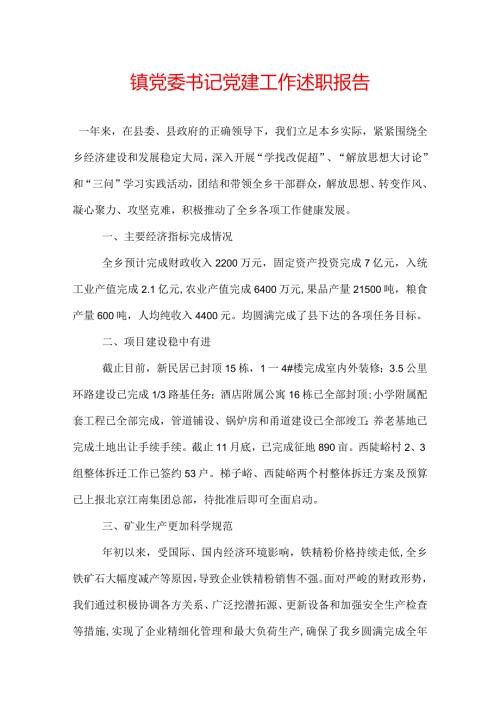 镇党委书记党建工作述职报告.docx