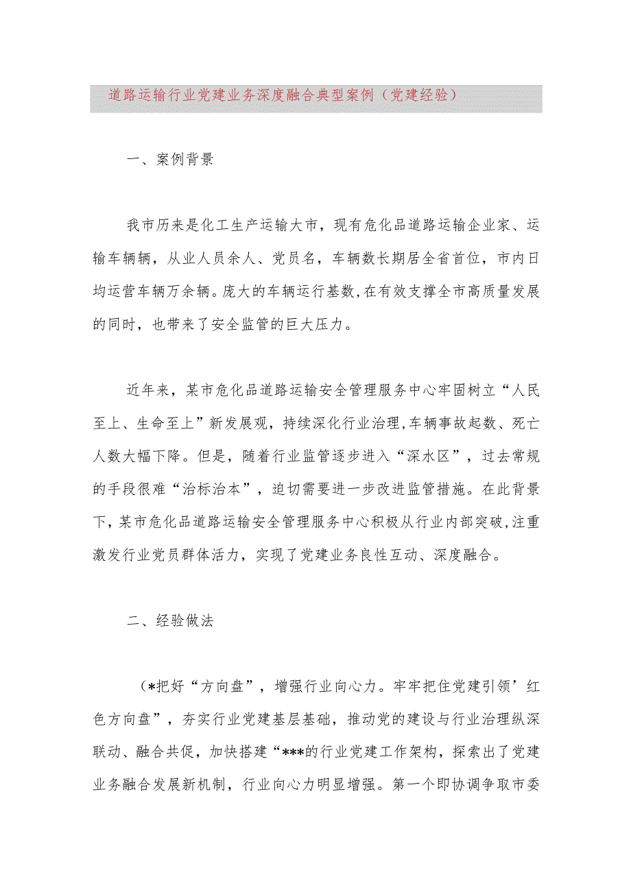 道路运输行业党建业务深度融合典型案例（党建经验）.docx_第1页