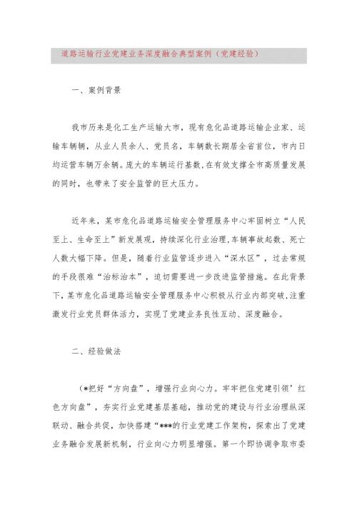 道路运输行业党建业务深度融合典型案例（党建经验）.docx
