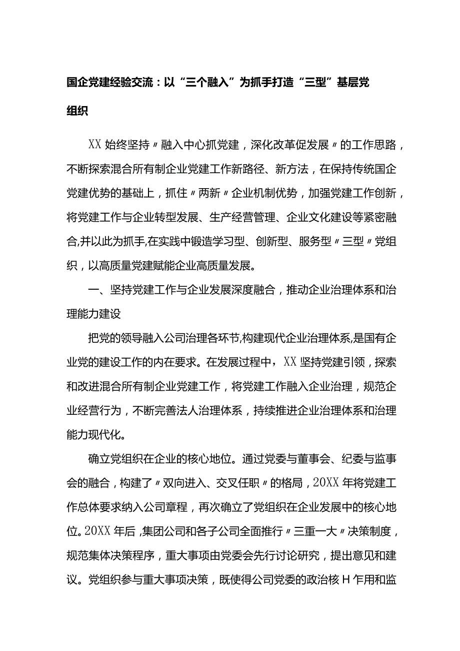 国企党建经验交流：以三个融入为抓手打造三型基层党组织.docx_第1页
