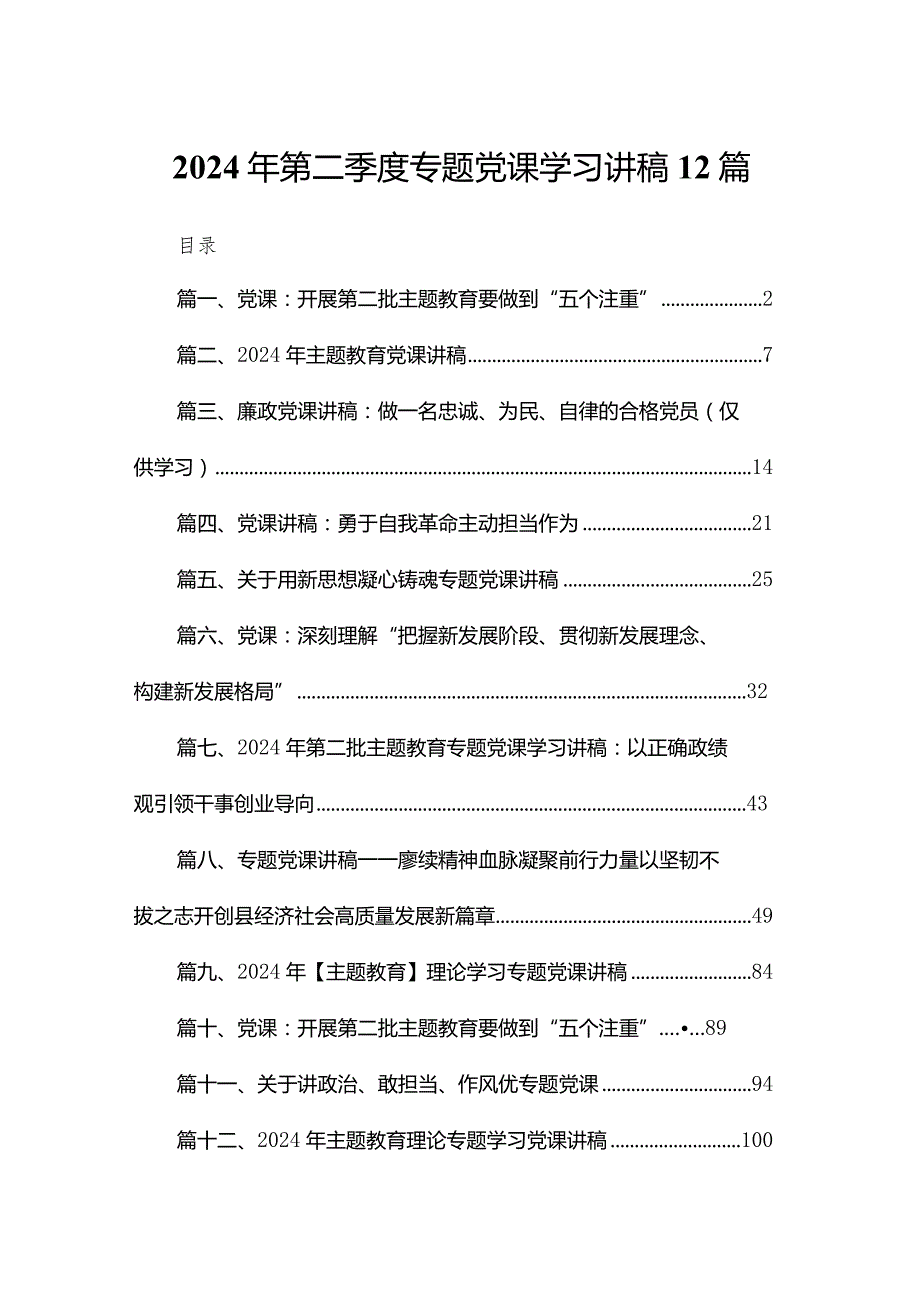 2024年第二季度专题党课学习讲稿12篇.docx_第1页