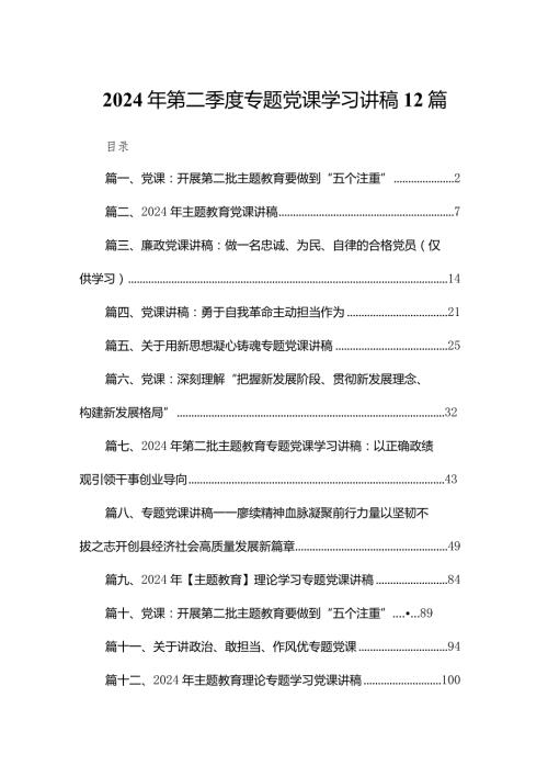 2024年第二季度专题党课学习讲稿12篇.docx