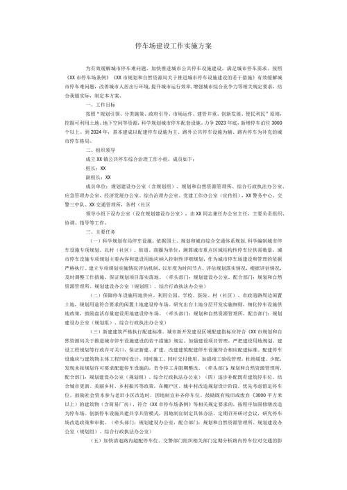 停车场建设工作实施方案.docx