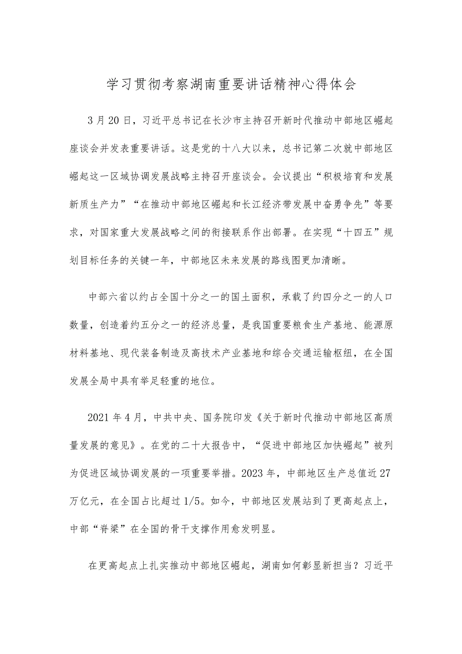 学习贯彻考察湖南重要讲话精神心得体会.docx_第1页