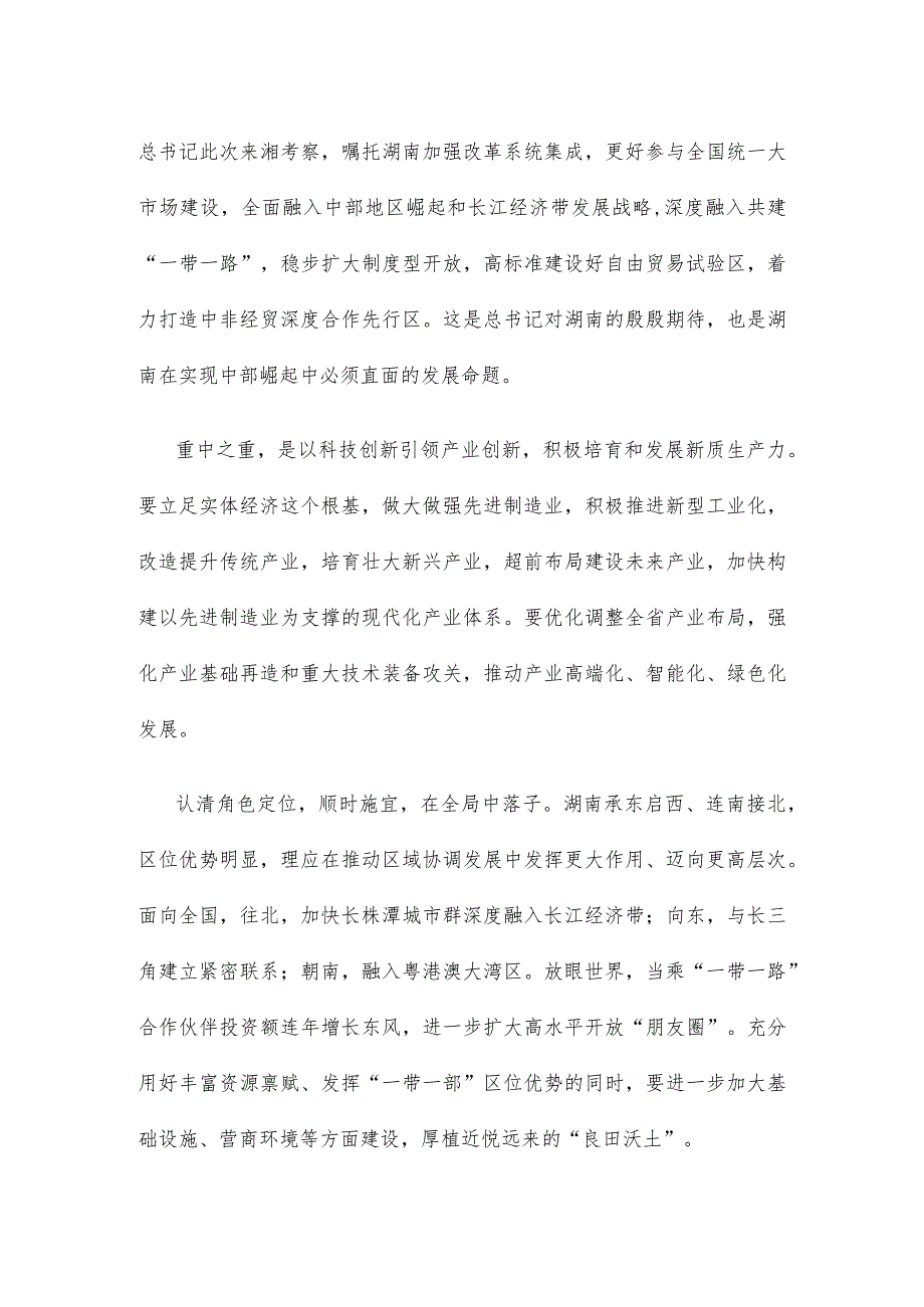 学习贯彻考察湖南重要讲话精神心得体会.docx_第2页