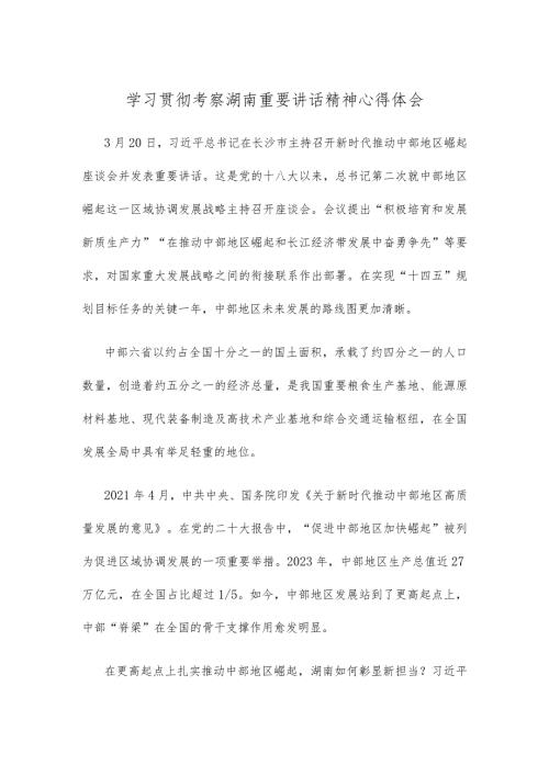 学习贯彻考察湖南重要讲话精神心得体会.docx