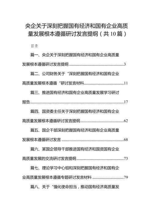 央企关于深刻把握国有经济和国有企业高质量发展根本遵循研讨发言提纲（共10篇）.docx