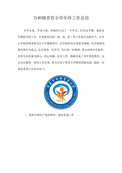 万和镇青苔小终工作总结.docx