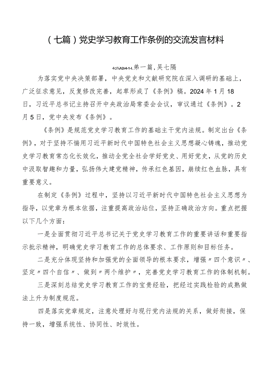 （七篇）党史学习教育工作条例的交流发言材料.docx_第1页