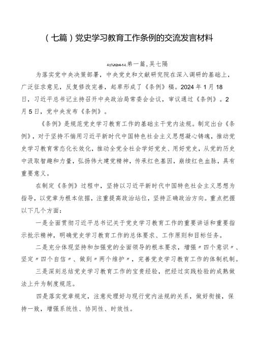 （七篇）党史学习教育工作条例的交流发言材料.docx
