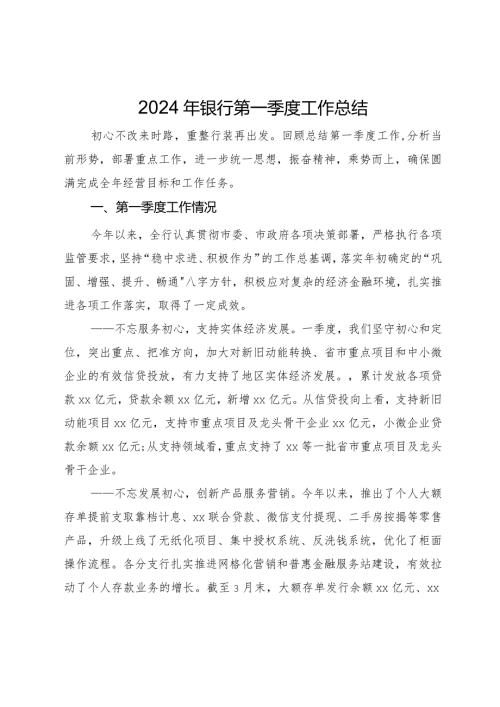 2024年银行第一季度工作总结(1).docx