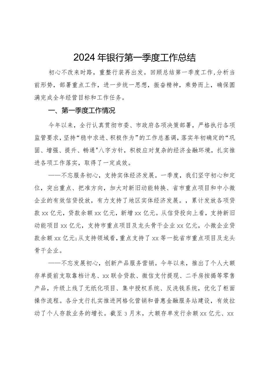 2024年银行第一季度工作总结(1).docx_第1页