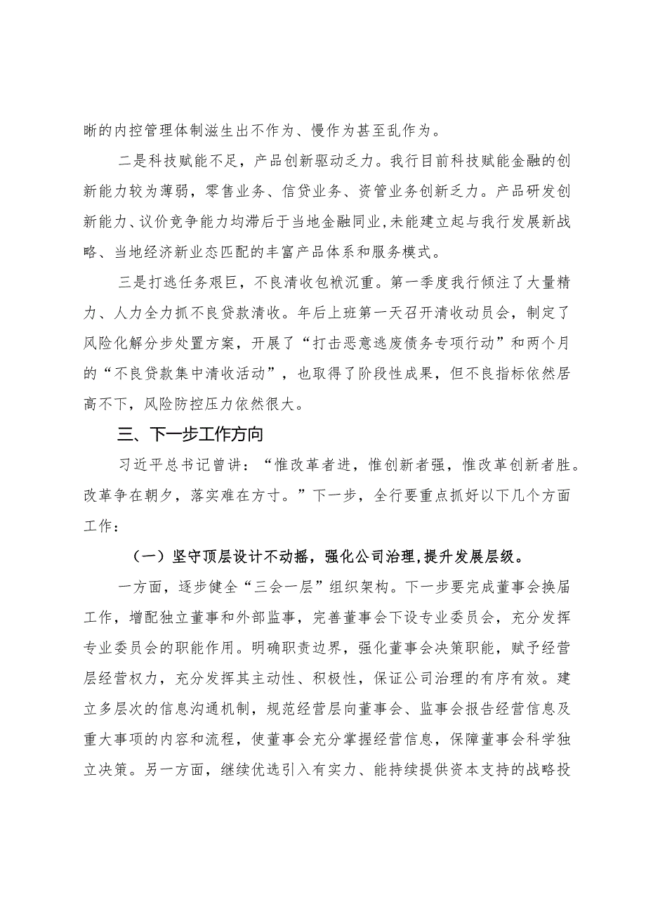 2024年银行第一季度工作总结(1).docx_第3页