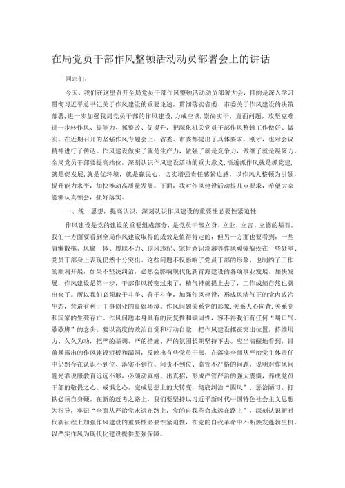 在局党员干部作风整顿活动动员部署会上的讲话.docx