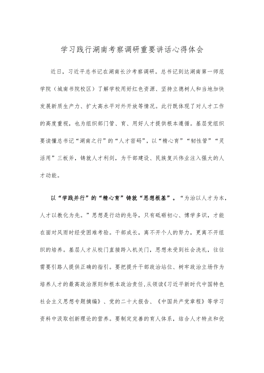 学习践行湖南考察调研重要讲话心得体会.docx_第1页