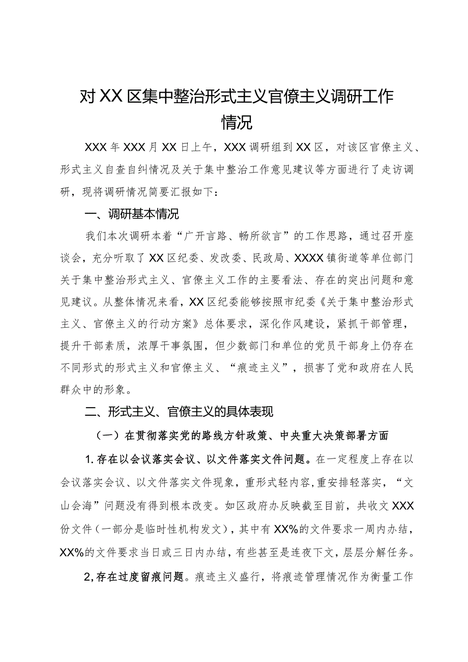 对区集中整治形式主义官僚主义调研工作情况报告(1).docx_第1页