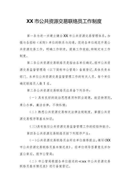 XX市公共资源交易联络员工作制度.docx