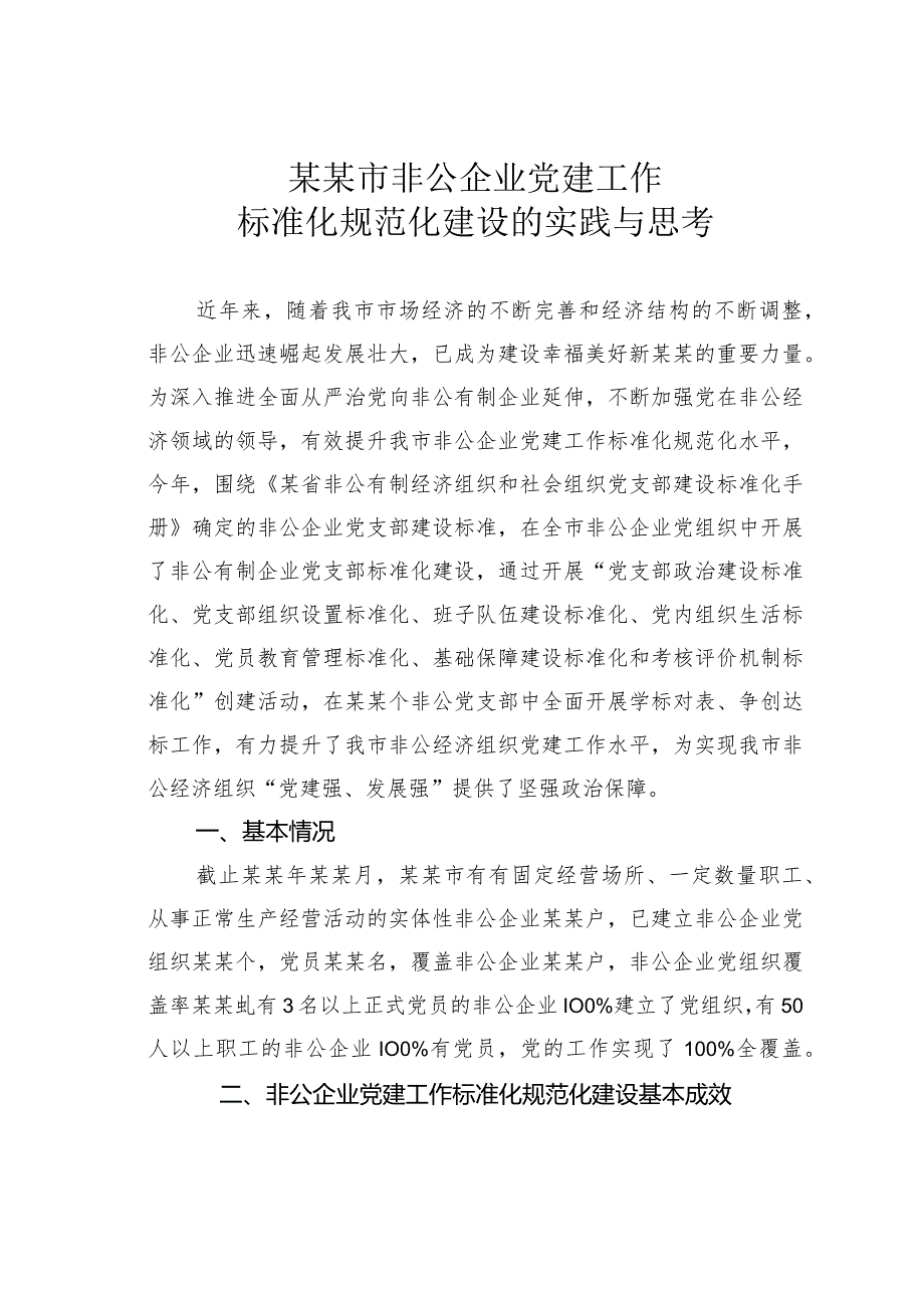 某某市非公企业党建工作标准化规范化建设的实践与思考.docx_第1页
