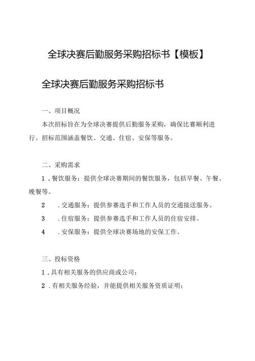全球决赛后勤服务采购招标书【模板】.docx