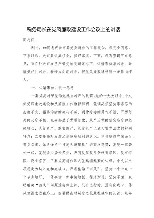 税务局长在党风廉政建设工作会议上的讲话.docx