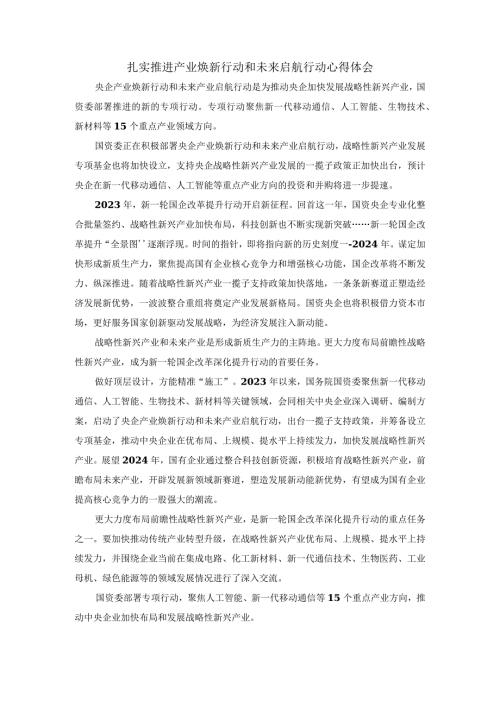 扎实推进产业焕新行动和未来启航行动心得体会二.docx