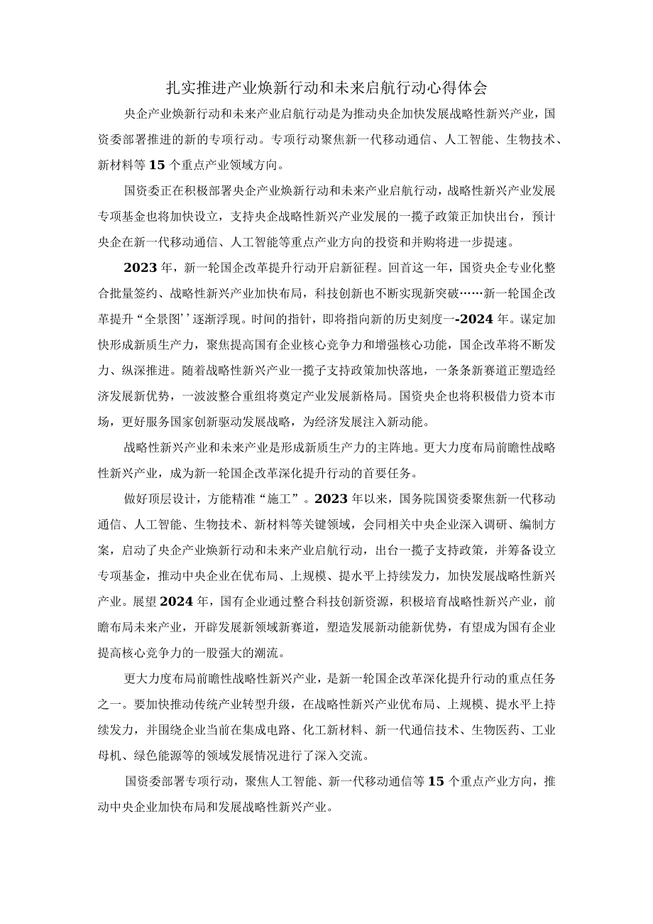 扎实推进产业焕新行动和未来启航行动心得体会二.docx_第1页