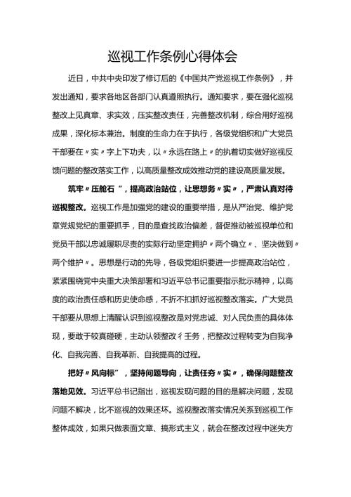 巡视工作条例心得体会.docx