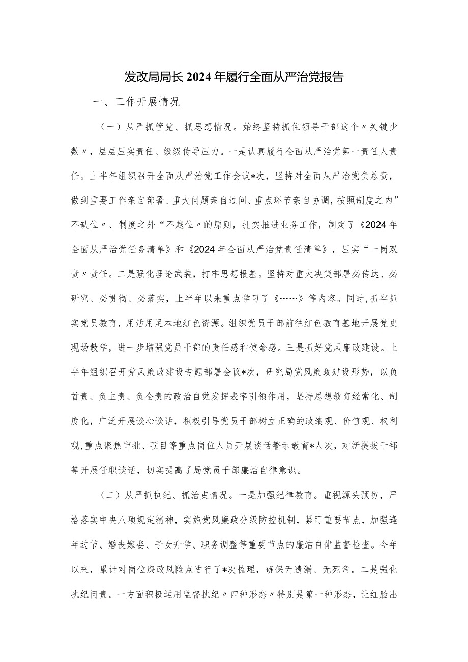 发改局局长2024年履行全面从严治党报告.docx_第1页