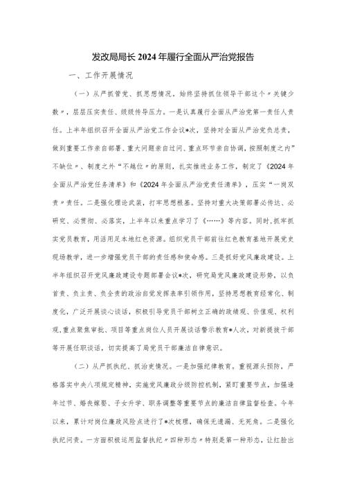 发改局局长2024年履行全面从严治党报告.docx