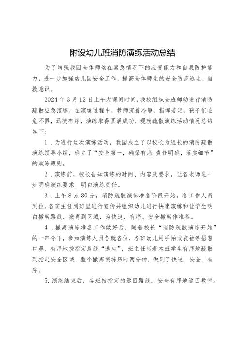 附设幼儿班消防演练活动总结.docx