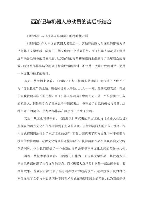 西游记与机器人总动员的读后感结合.docx