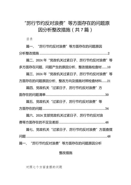“厉行节约反对浪费”等方面存在的问题原因分析整改措施最新精选版【7篇】.docx