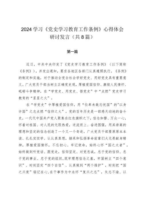 2024学习《党史学习教育工作条例》心得体会研讨发言（共8篇）.docx
