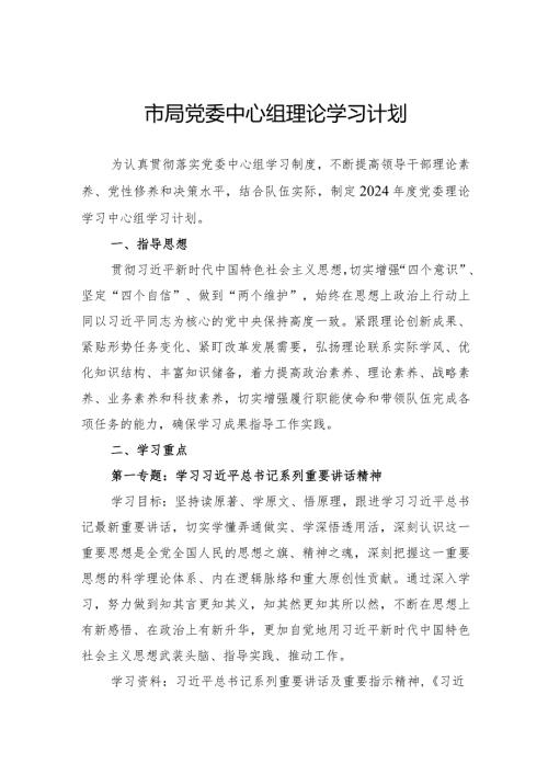 市局党委中心组理论学习计划.docx