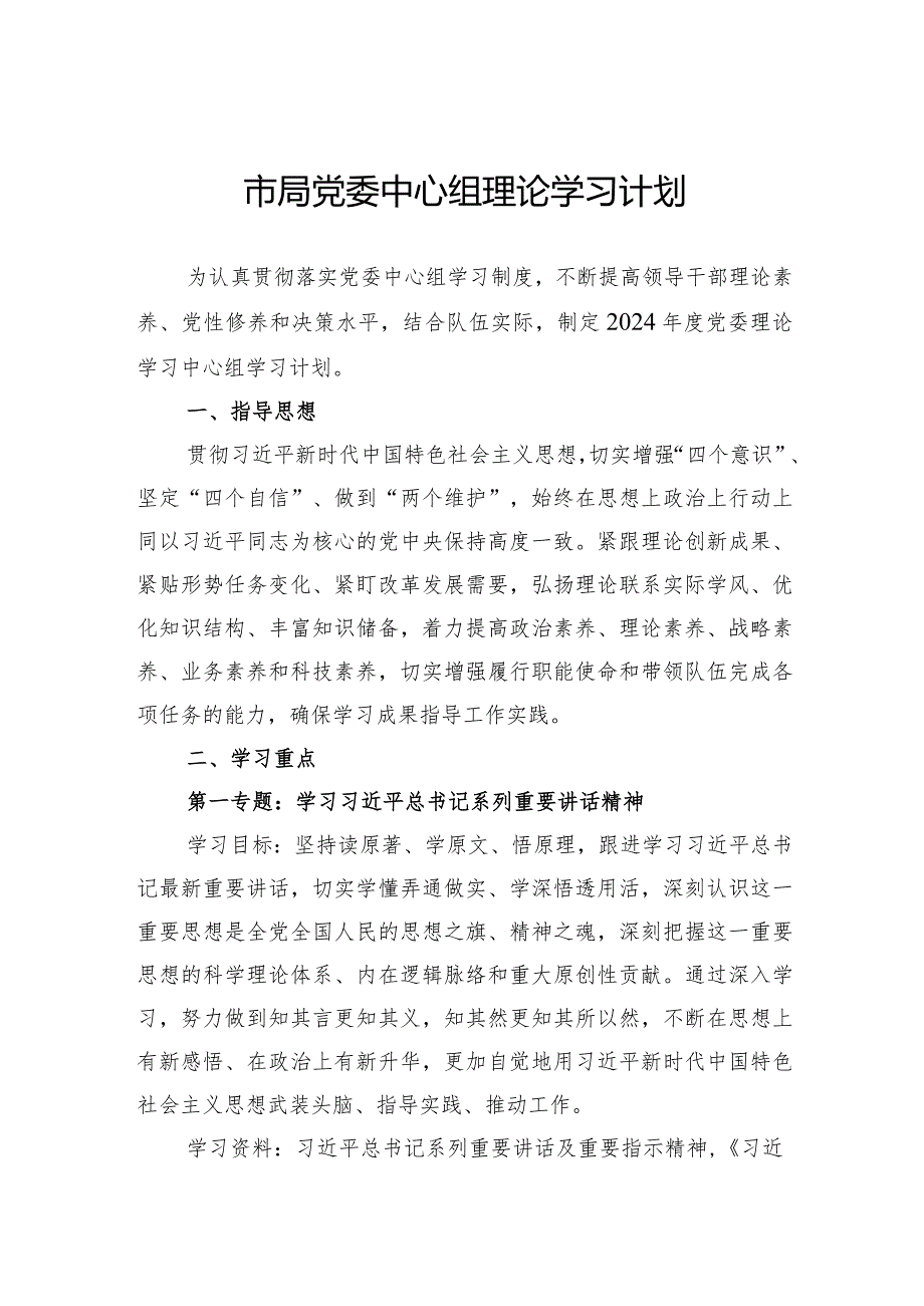 市局党委中心组理论学习计划.docx_第1页