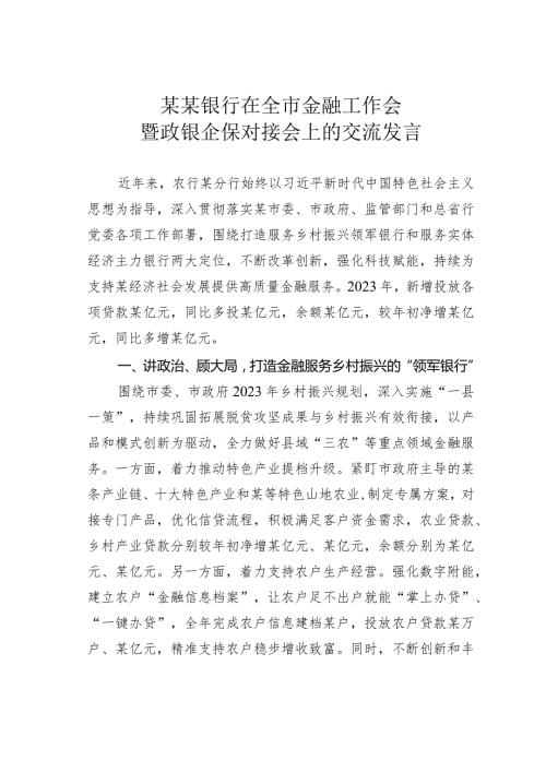 某某银行在全市金融工作会暨政银企保对接会上的交流发言.docx