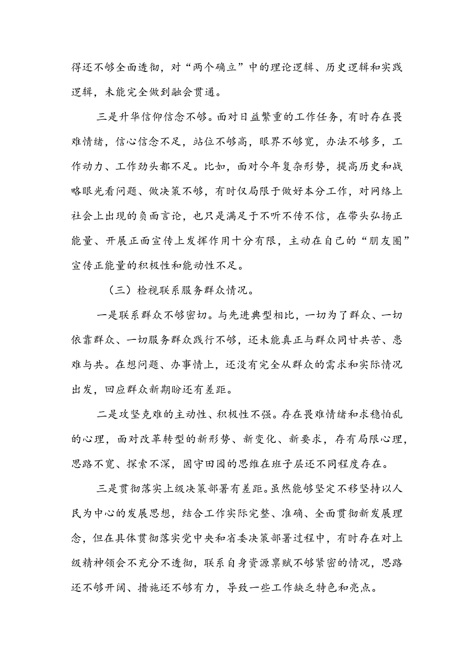 （共3篇参考）党委领导班子2023年组织生活会检视“学习贯彻党的创新理论、党性修养提高、联系服务群众、党员先锋模范作用发挥”等方面个人对.docx_第3页