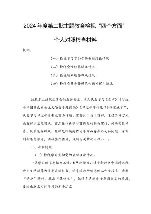 （共3篇参考）党委领导班子2023年组织生活会检视“学习贯彻党的创新理论、党性修养提高、联系服务群众、党员先锋模范作用发挥”等方面个人对.docx