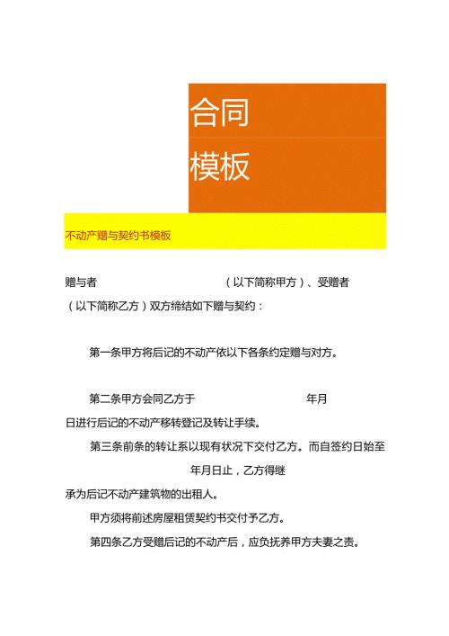 不动产赠与契约书模板.docx