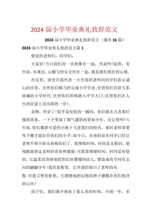 2024小学毕业典礼致辞范文.docx