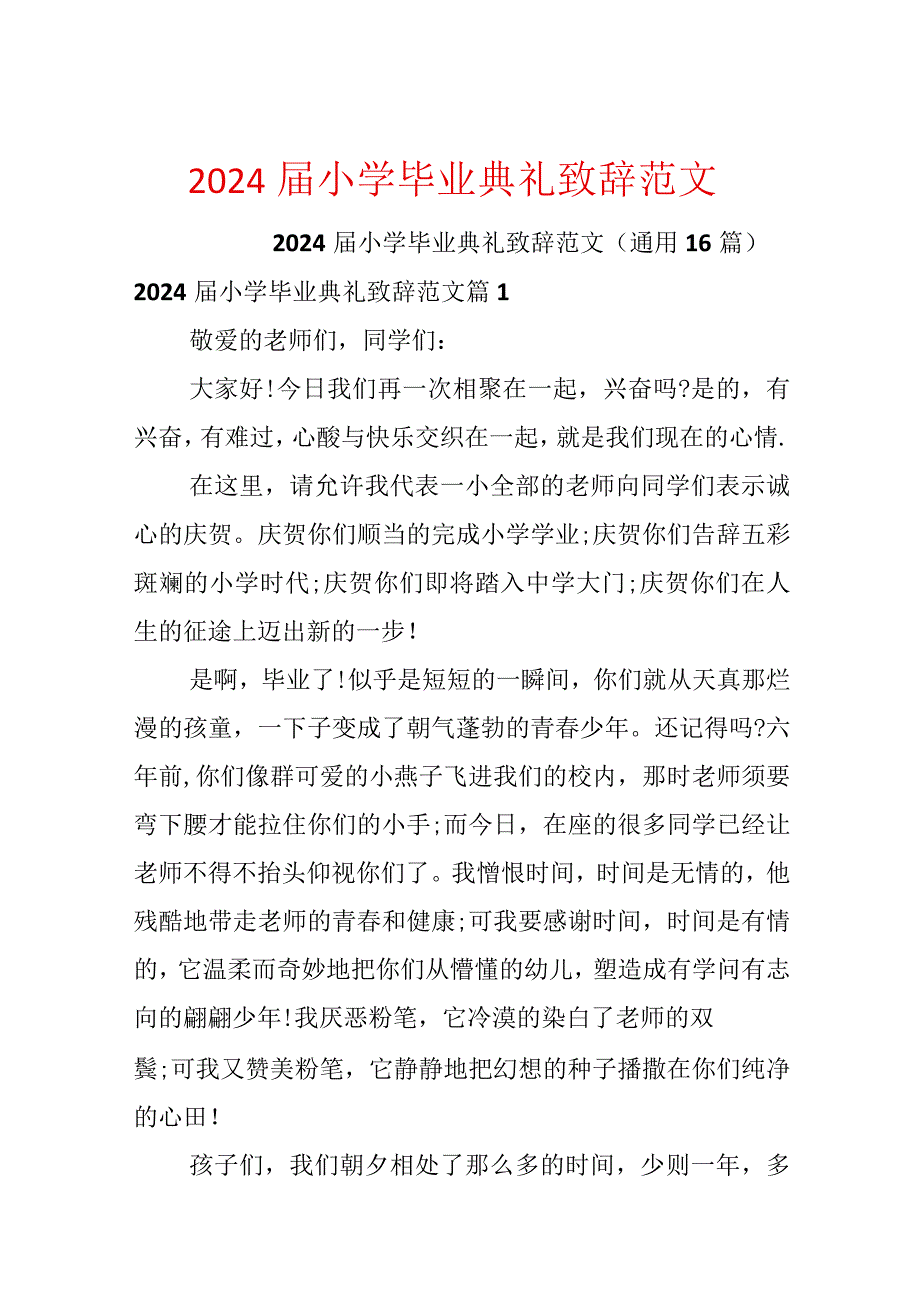 2024小学毕业典礼致辞范文.docx_第1页