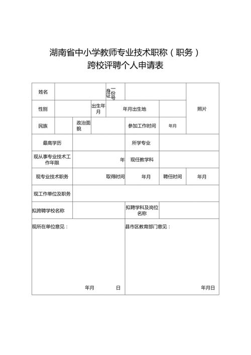 湖南省中小学教师专业技术职称职务跨校评聘个人申请表.docx