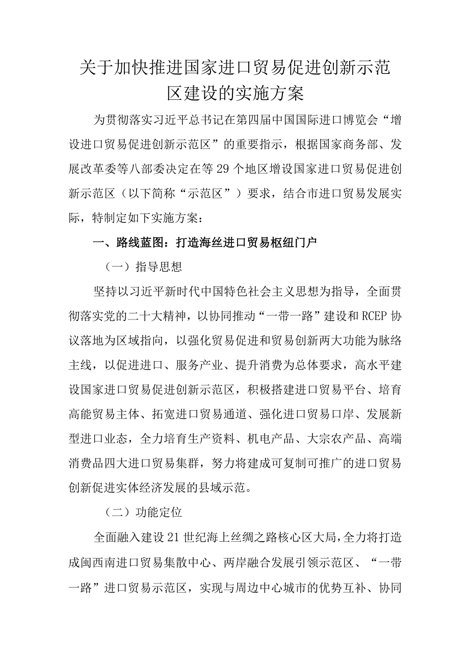 关于加快推进国家进口贸易促进创新示范区建设的实施方案.docx_第1页