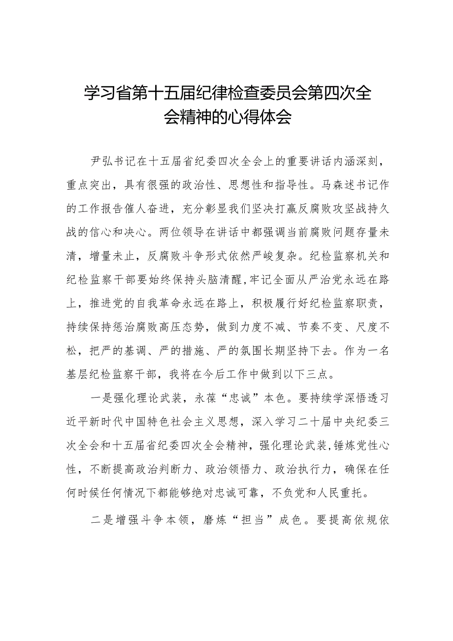 党员干部学习贯彻江西省纪委十五四次全会精神的心得体会二十二篇.docx_第1页